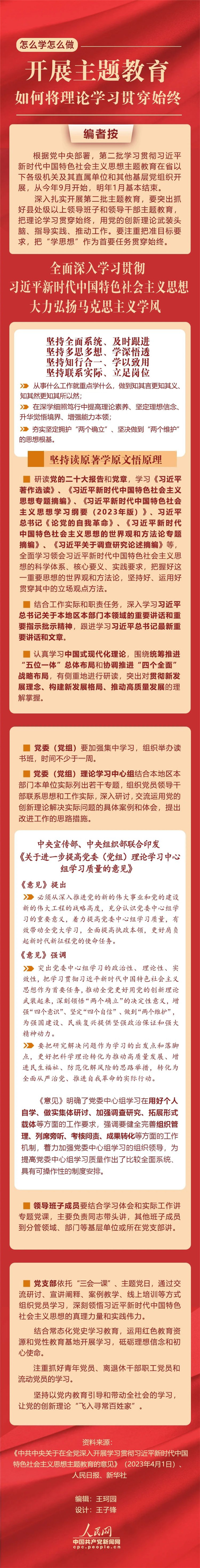 開展主題教育，如何將理論學習貫穿始終